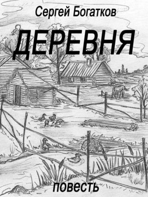 cover image of Деревня (повесть)